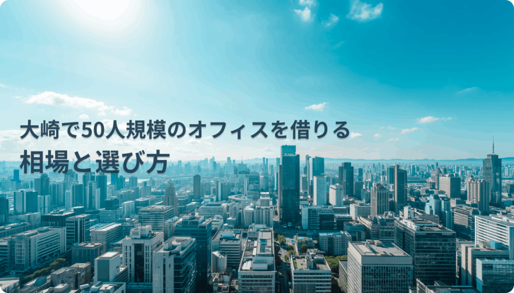 大崎で50人規模のオフィスを借りる相場と選び方