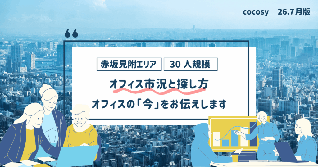 赤坂見附で30人規模のオフィスを借りる相場と選び方
