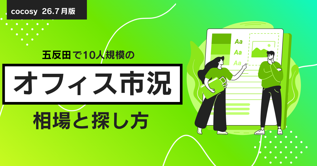 五反田で10人規模のオフィスを借りる相場と選び方