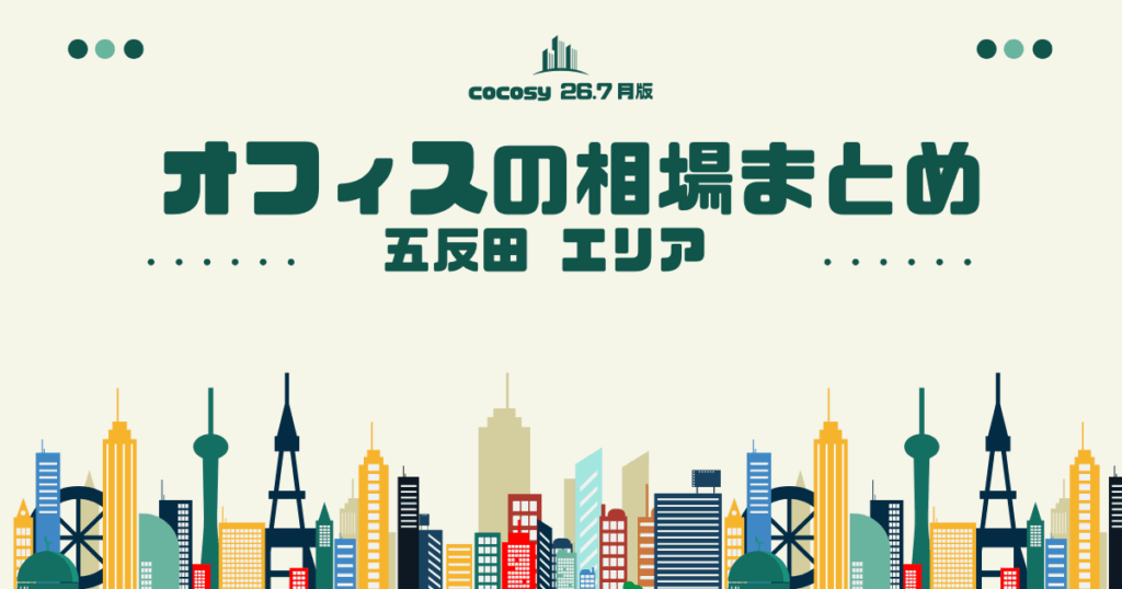 五反田のオフィス賃料相場まとめ【10〜50人】（2026年8月版）