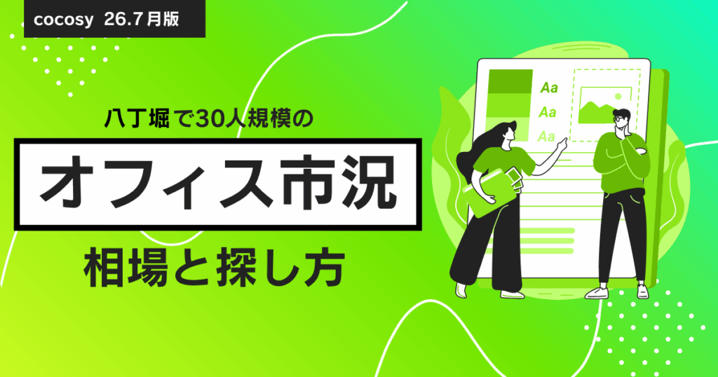 八丁堀で30人規模のオフィスを借りる相場と選び方