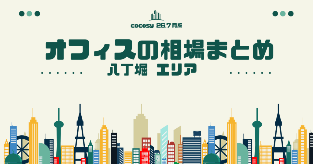 八丁堀のオフィス賃料相場まとめ【10〜50人】（2026年8月版）