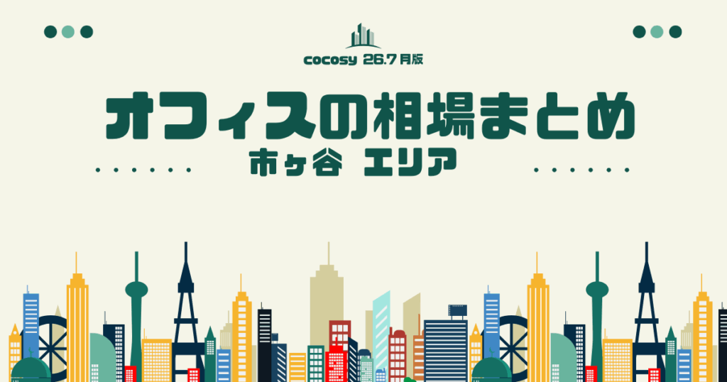 市ヶ谷のオフィス賃料相場まとめ【10〜50人】（2026年8月版）