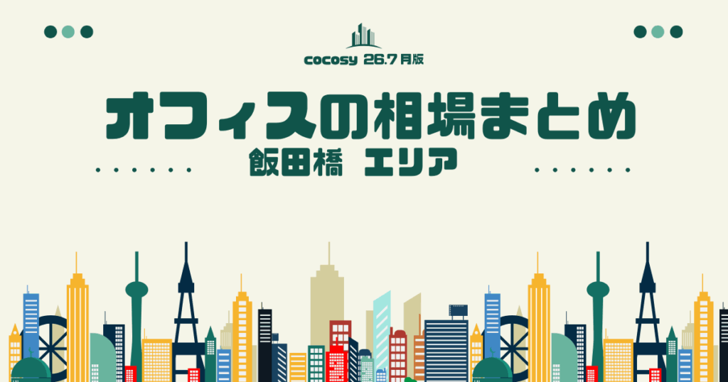 飯田橋のオフィス賃料相場まとめ【10〜50人】（2026年8月版）