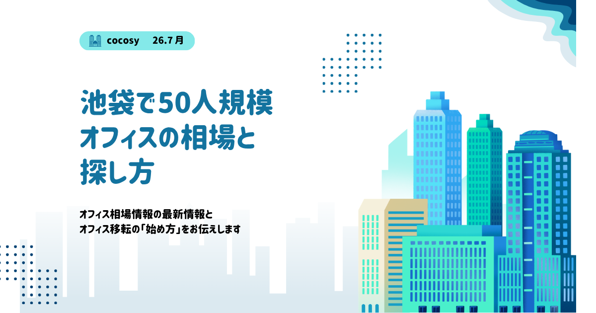 池袋で50人規模のオフィスを借りる相場と選び方