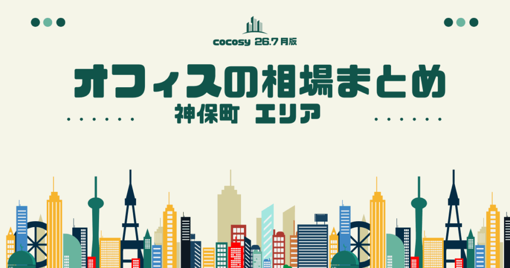 神保町のオフィス賃料相場まとめ【10〜50人】（2026年8月版）