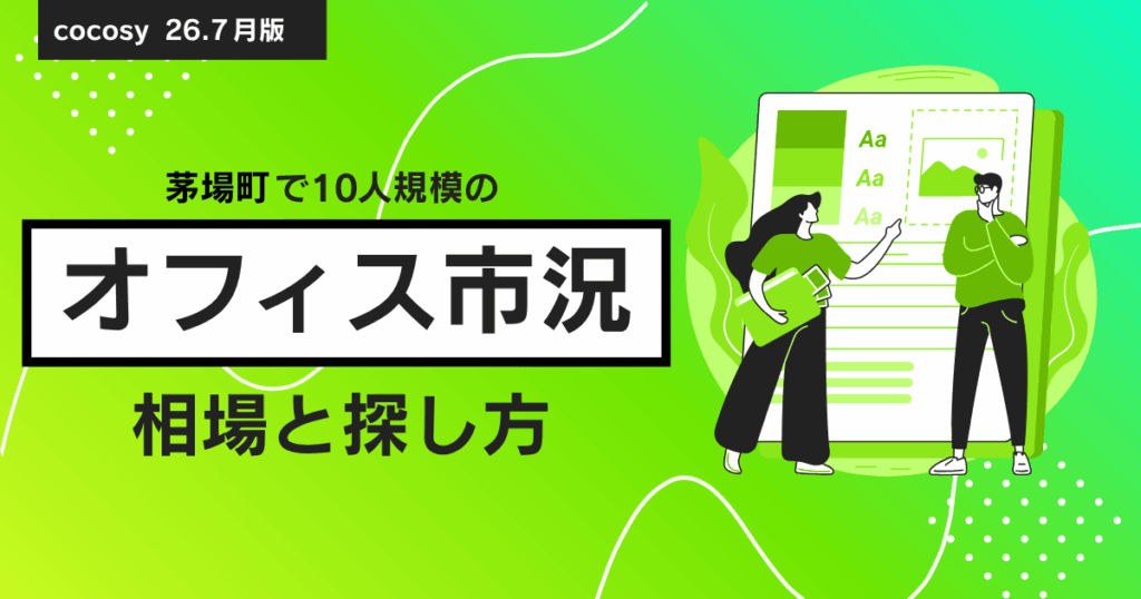 茅場町で10人規模のオフィスを借りる相場と選び方