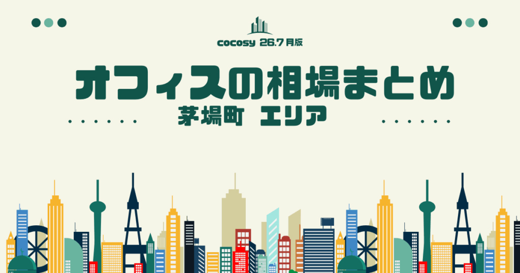 茅場町のオフィス賃料相場まとめ【10〜50人】（2026年8月版）
