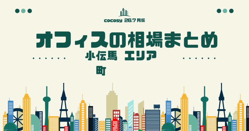 小伝馬町のオフィス賃料相場まとめ【10〜50人】（2026年8月版）