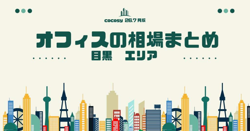 目黒のオフィス賃料相場まとめ【10〜50人】（2026年8月版）