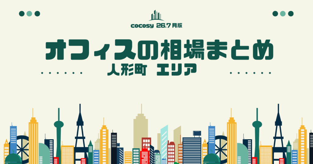 人形町のオフィス賃料相場まとめ【10〜50人】（2026年8月版）