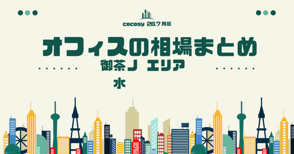 御茶ノ水のオフィス賃料相場まとめ【10〜50人】（2026年8月版）