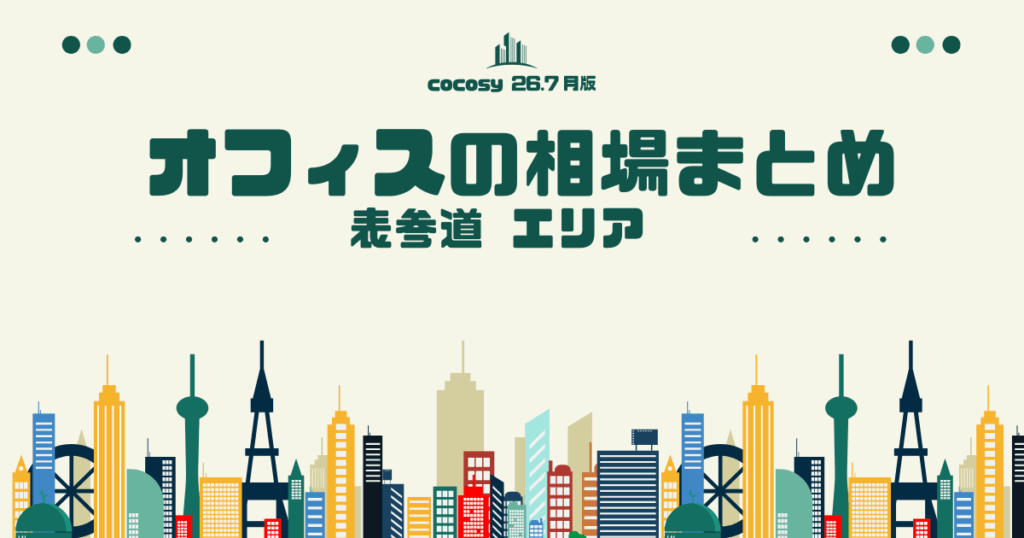 表参道のオフィス賃料相場まとめ【10〜50人】（2026年8月版）