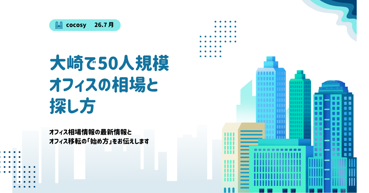 大崎で50人規模のオフィスを借りる相場と選び方