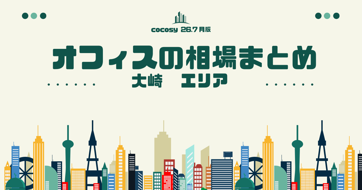 大崎のオフィス賃料相場まとめ【10〜50人】（2026年8月版）