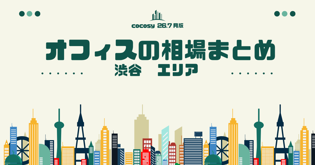 渋谷のオフィス賃料相場・規模別まとめ【10〜50人】（2026年8月版）