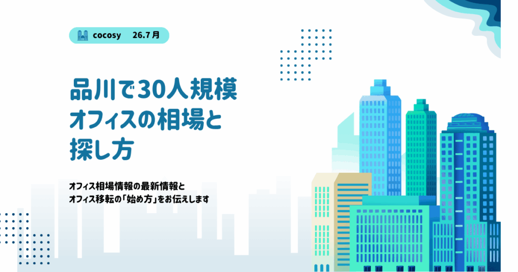 品川で30人規模のオフィスを借りる相場と選び方