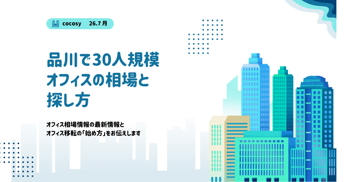 品川で30人規模のオフィスを借りる相場と選び方