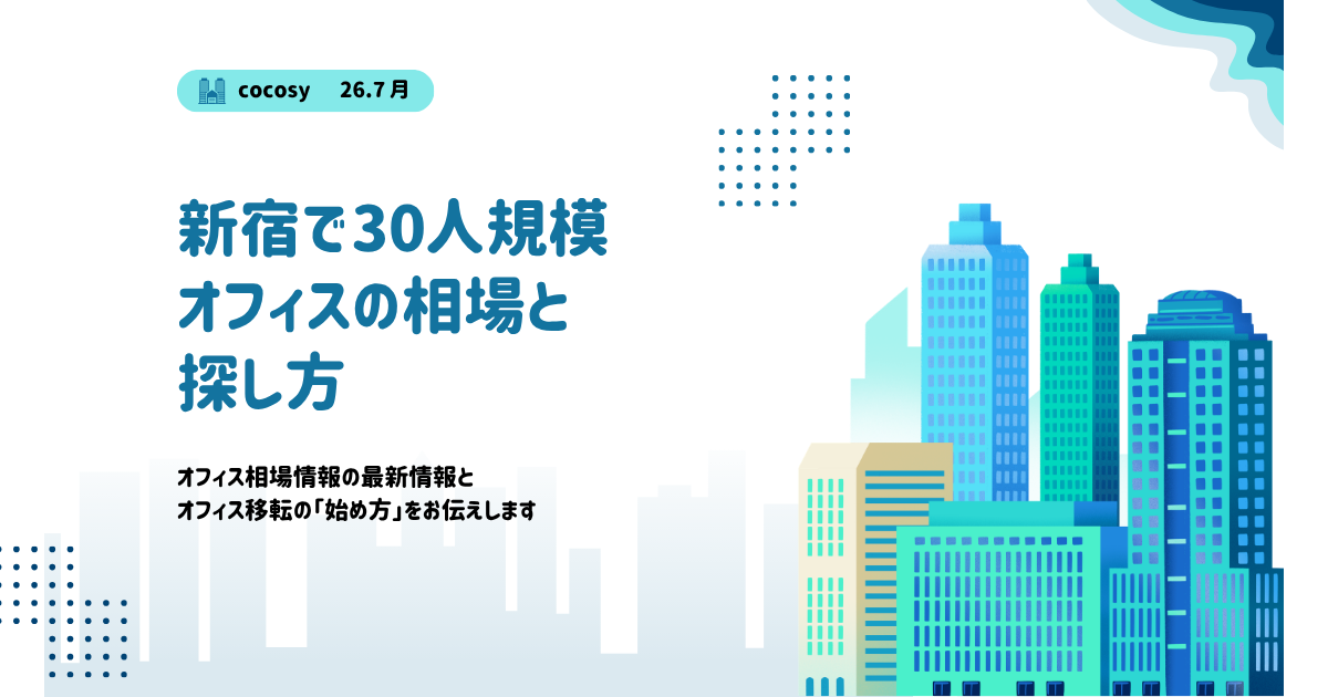 新宿で30人規模のオフィスを借りる相場と選び方