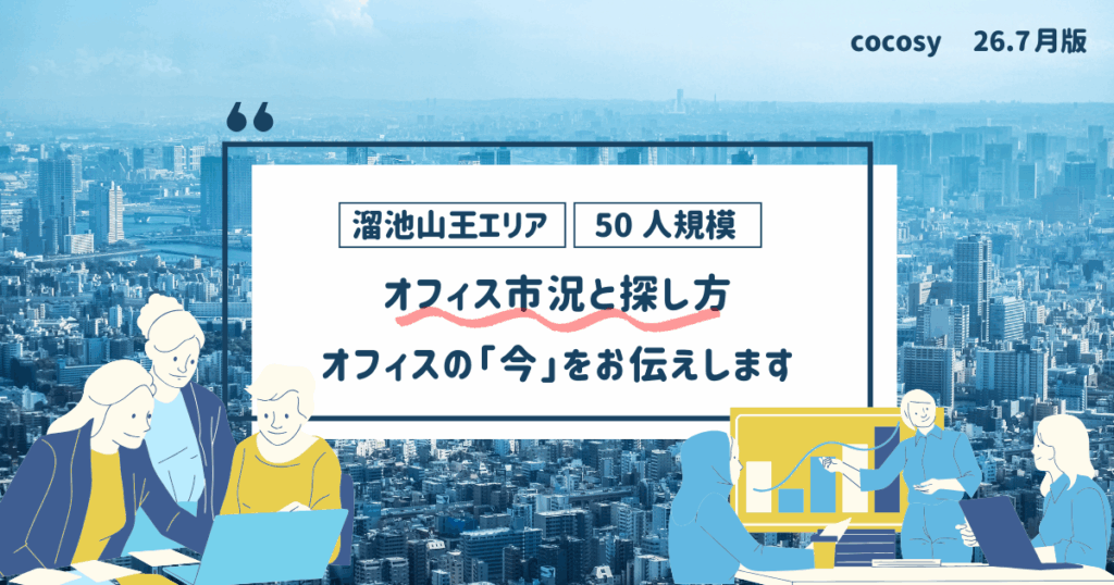 溜池山王で50人規模のオフィスを借りる相場と選び方