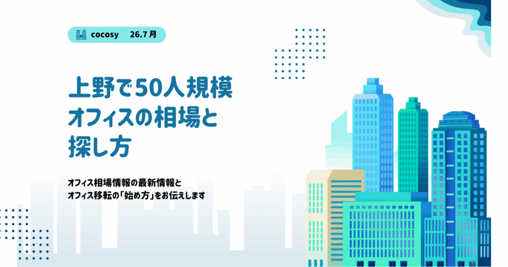 上野で50人規模のオフィスを借りる相場と選び方