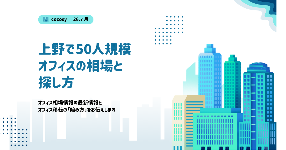 上野で50人規模のオフィスを借りる相場と選び方