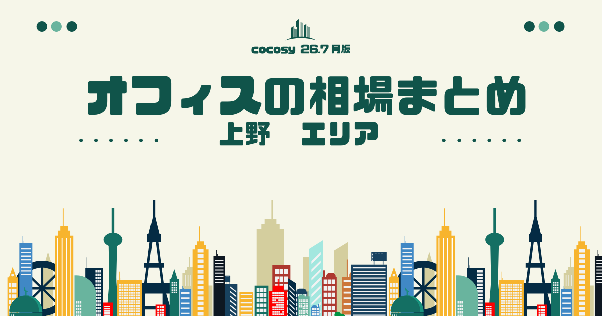 上野のオフィス相場まとめ【10〜50人】（2026年7月版）