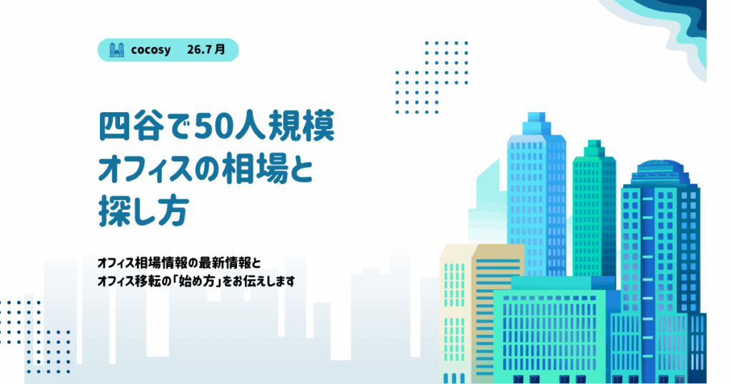 四谷で50人規模のオフィスを借りる相場と選び方