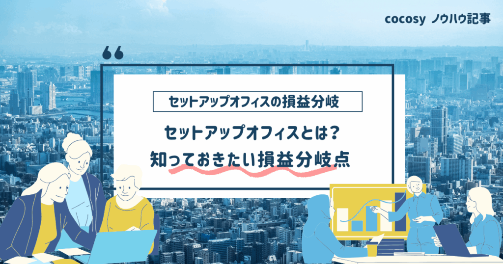 セットアップオフィスとは？オフィス移転前に知っておきたい賃料差と損益分岐点