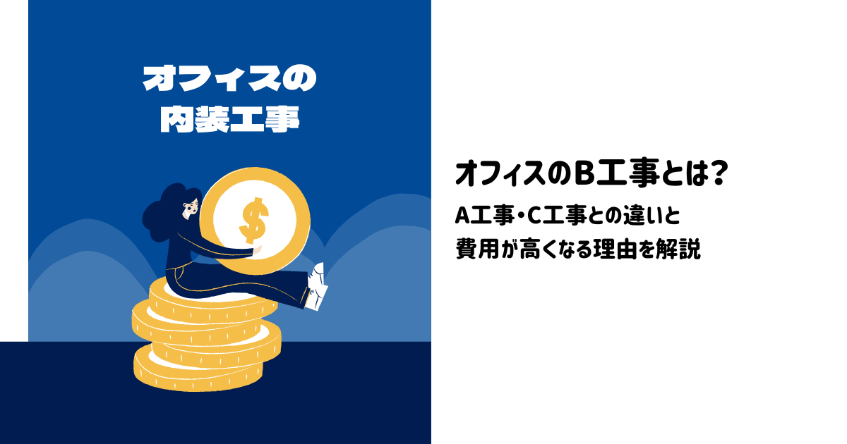 オフィスのB工事とは？A工事・C工事との違いと費用が高くなる理由