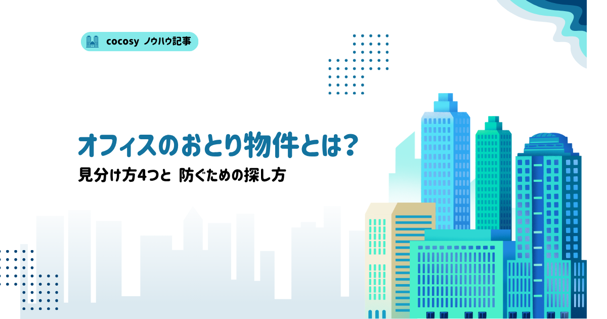 オフィスのおとり物件とは？見分け方4つと防ぐための探し方
