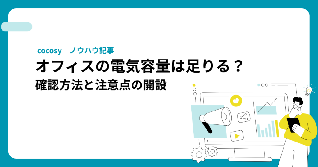 オフィスの電気容量は足りる？確認方法と増設の注意点を解説