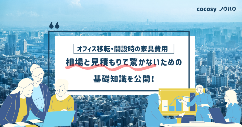 オフィス移転・開設時の家具費用はいくら？相場と「見積で驚かない」ための知識