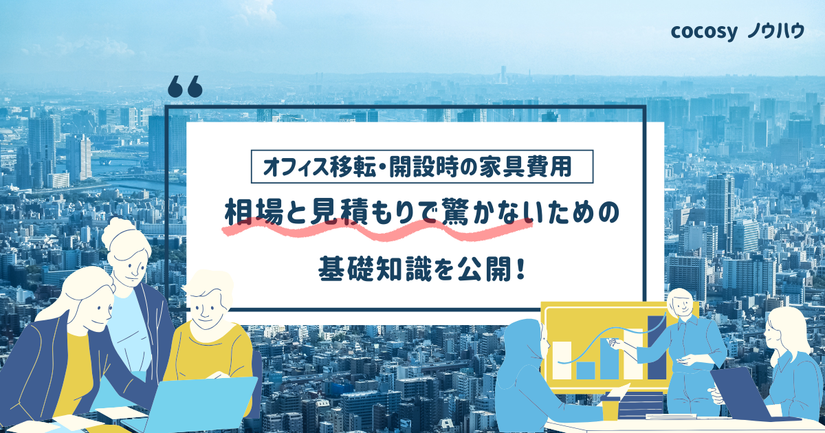 オフィス移転・開設時の家具費用はいくら？相場と「見積で驚かない」ための知識