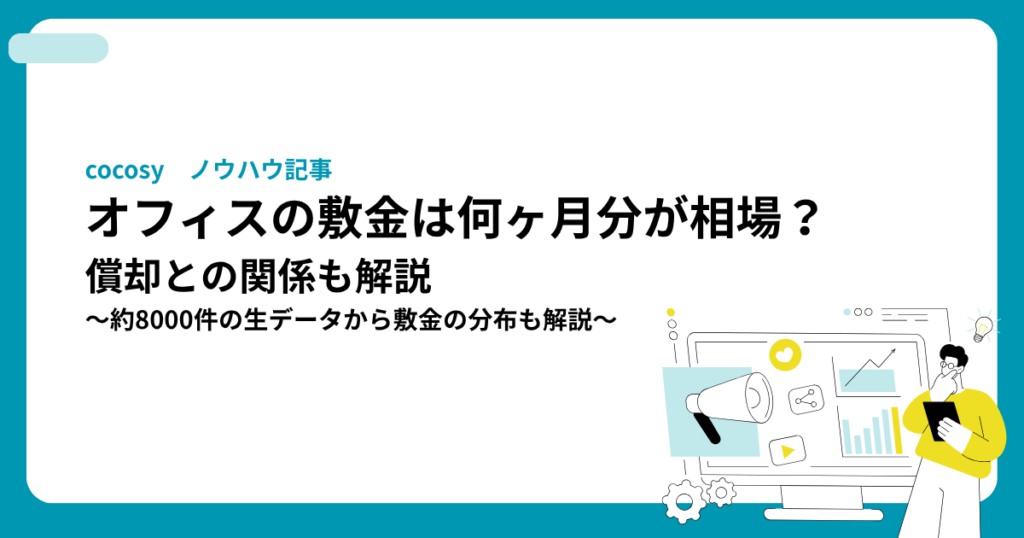 オフィスの保証金・敷金は何ヶ月分が相場？償却との関係も解説