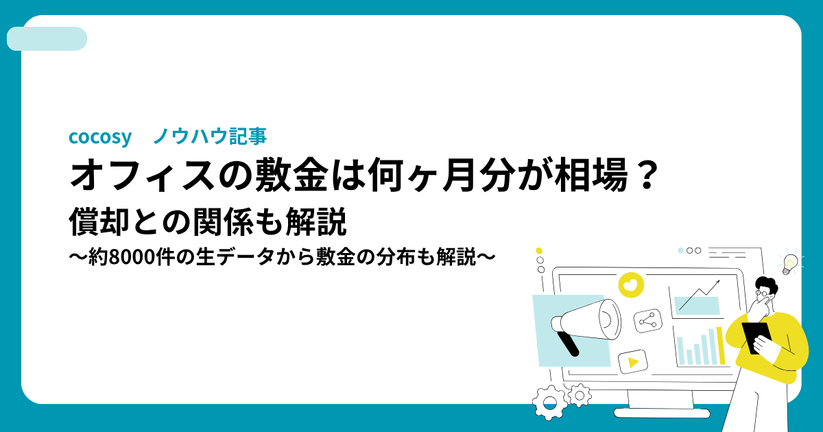 オフィスの保証金・敷金は何ヶ月分が相場？償却との関係も解説