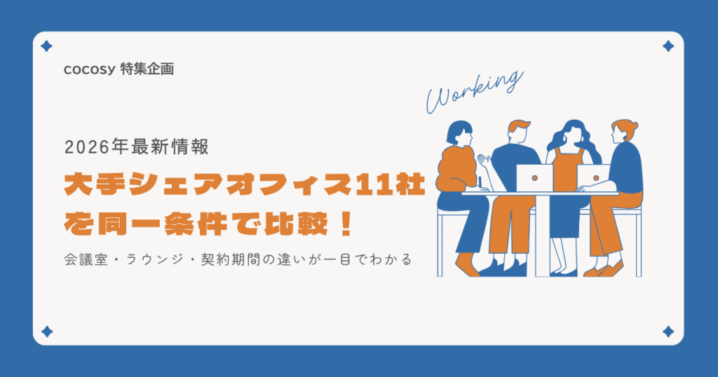【2026年最新】大手シェアオフィス11社を同一条件で比較｜会議室・ラウンジ・契約期間の違いが一目でわかる