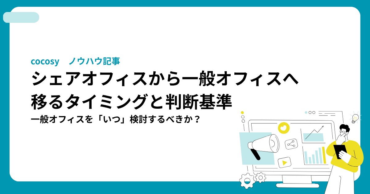 シェアオフィスから専用オフィスへ移るタイミングと判断基準