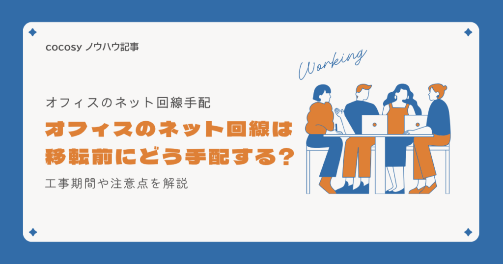 オフィスのネット回線は移転前にどう手配する？工事期間とMDF室の注意点