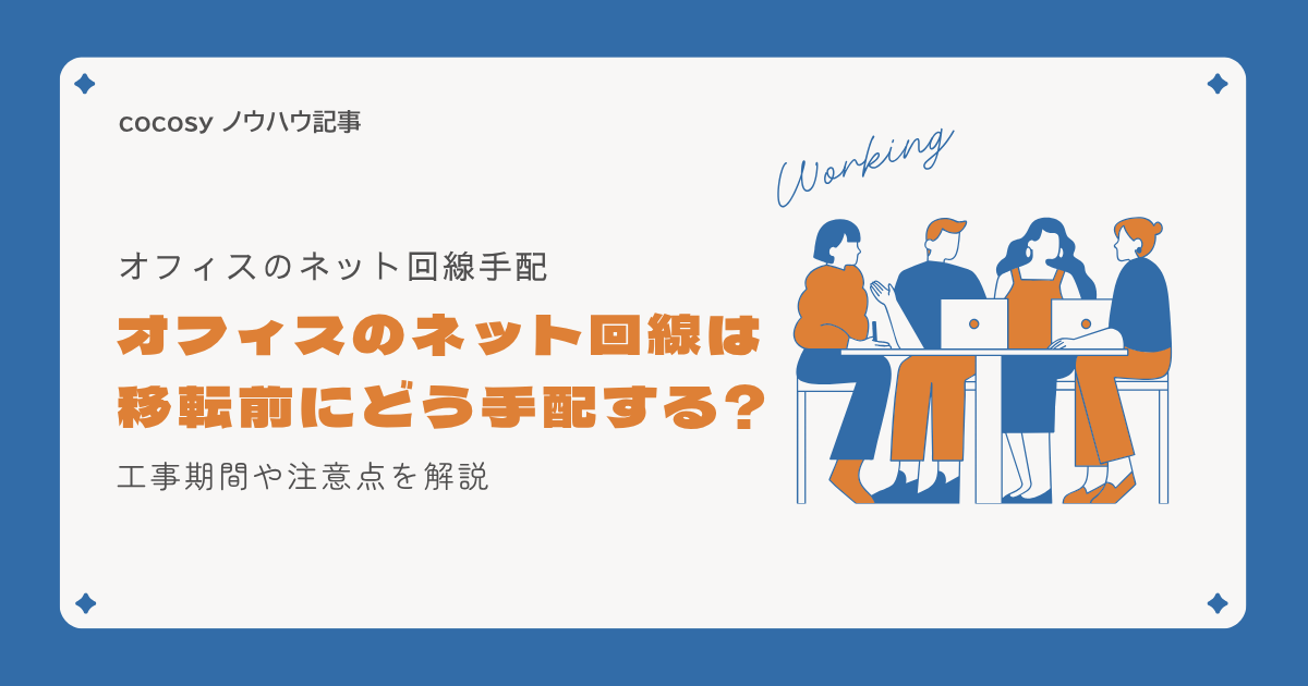 オフィスのネット回線は移転前にどう手配する？工事期間とMDF室の注意点