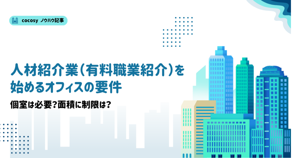 人材紹介業（有料職業紹介）を始めるオフィスの要件｜個室は必要？