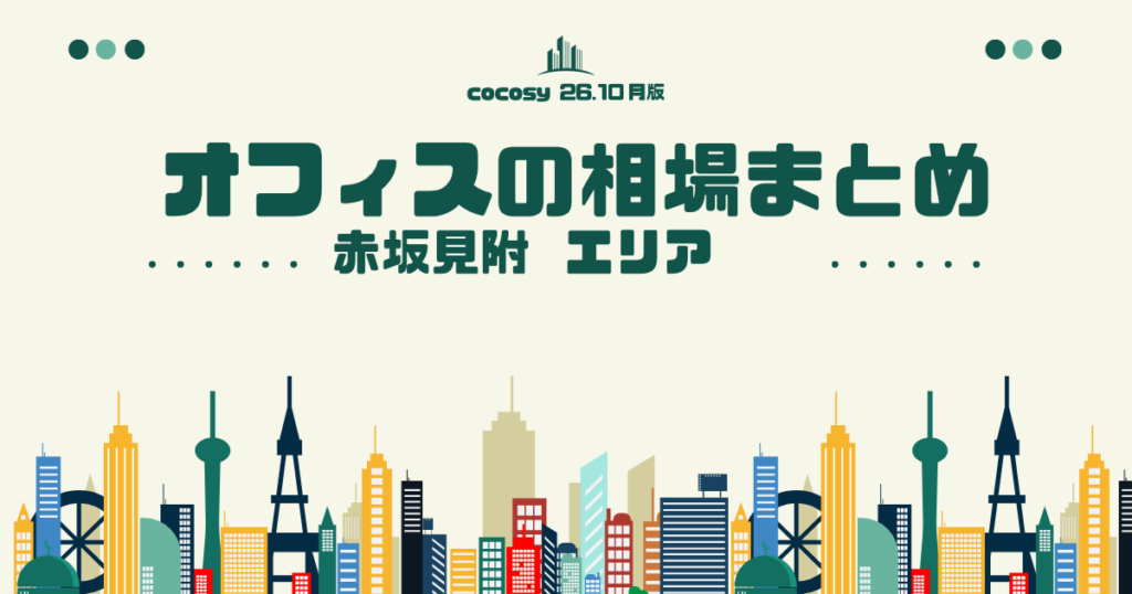 赤坂見附のオフィス賃料相場まとめ【10〜50人】（2026年10月版）