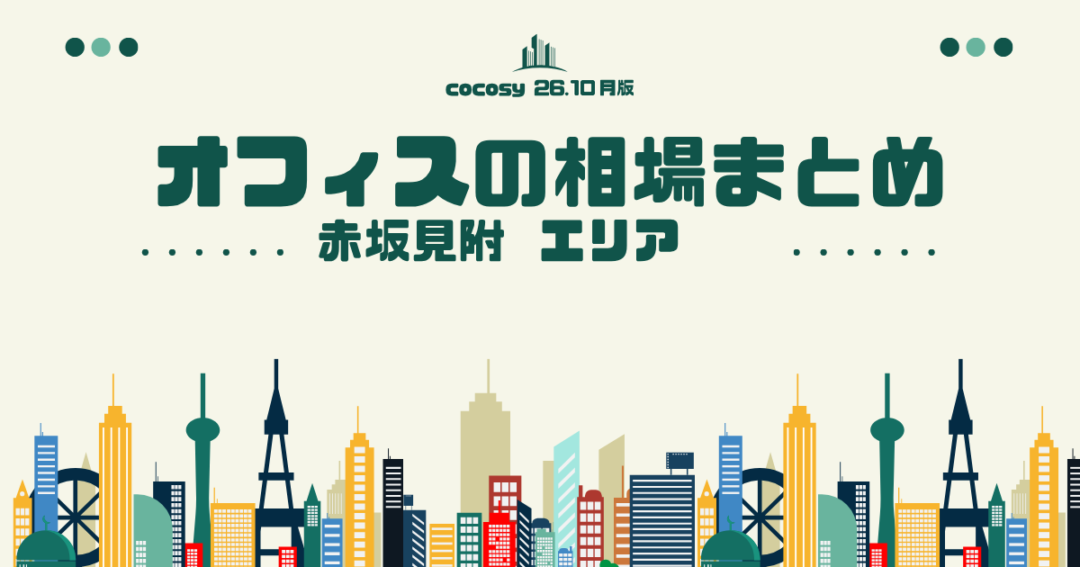 赤坂見附のオフィス賃料相場まとめ【10〜50人】（2026年10月版）