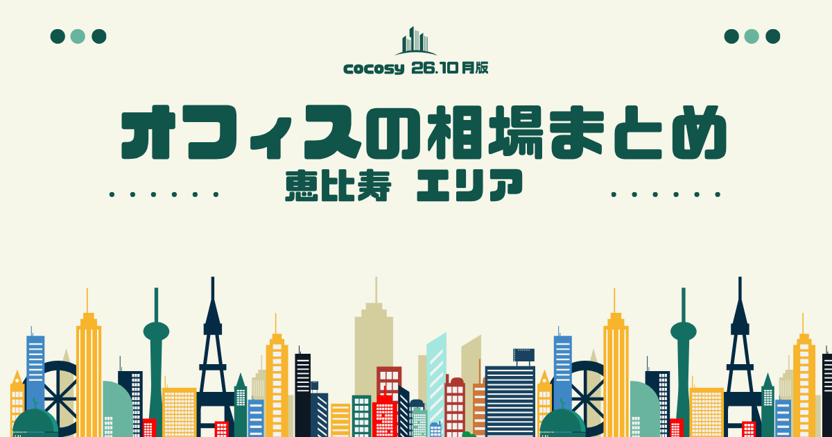 恵比寿のオフィス賃料相場まとめ【10〜50人】（2026年10月版）