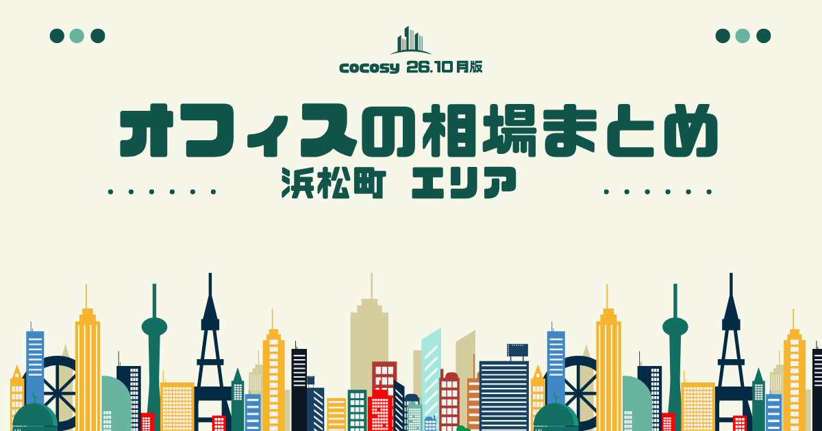 浜松町のオフィス賃料相場まとめ【10〜50人】（2026年10月版）