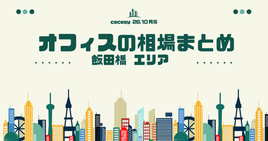 飯田橋のオフィス賃料相場まとめ【10〜50人】（2026年10月版）