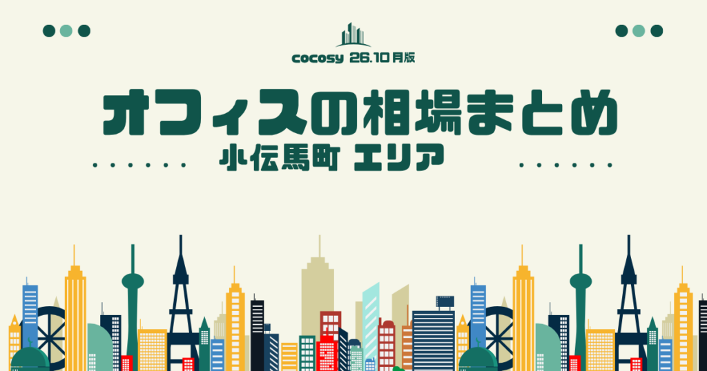 小伝馬町のオフィス賃料相場まとめ【10〜50人】（2026年10月版）