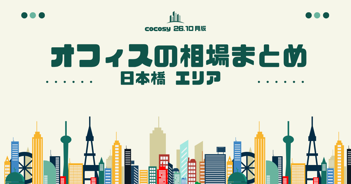 日本橋のオフィス賃料相場まとめ【10〜50人】（2026年10月版）