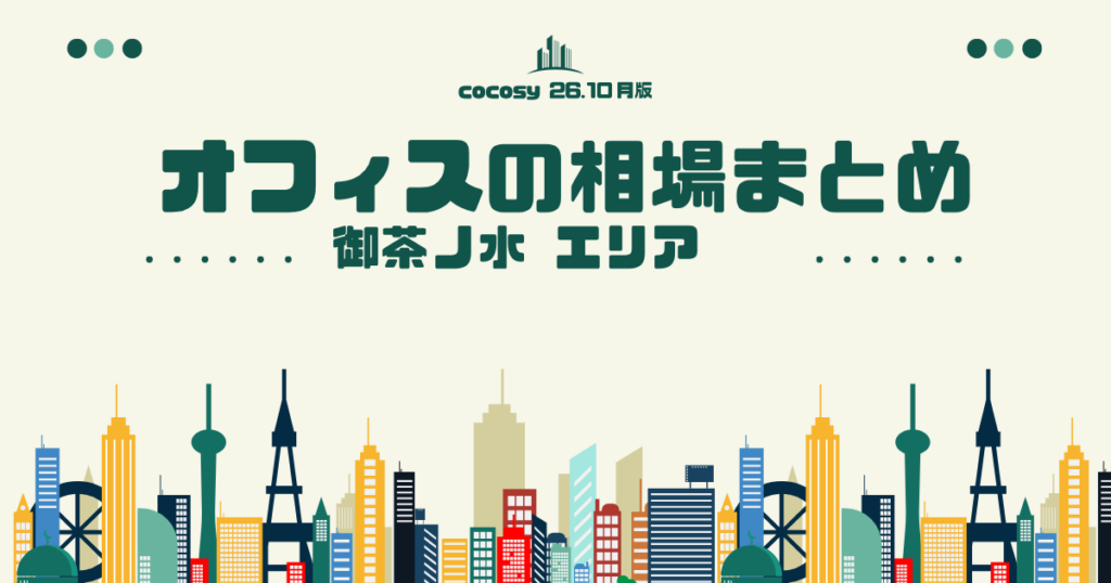 御茶ノ水のオフィス賃料相場まとめ【10〜50人】（2026年10月版）