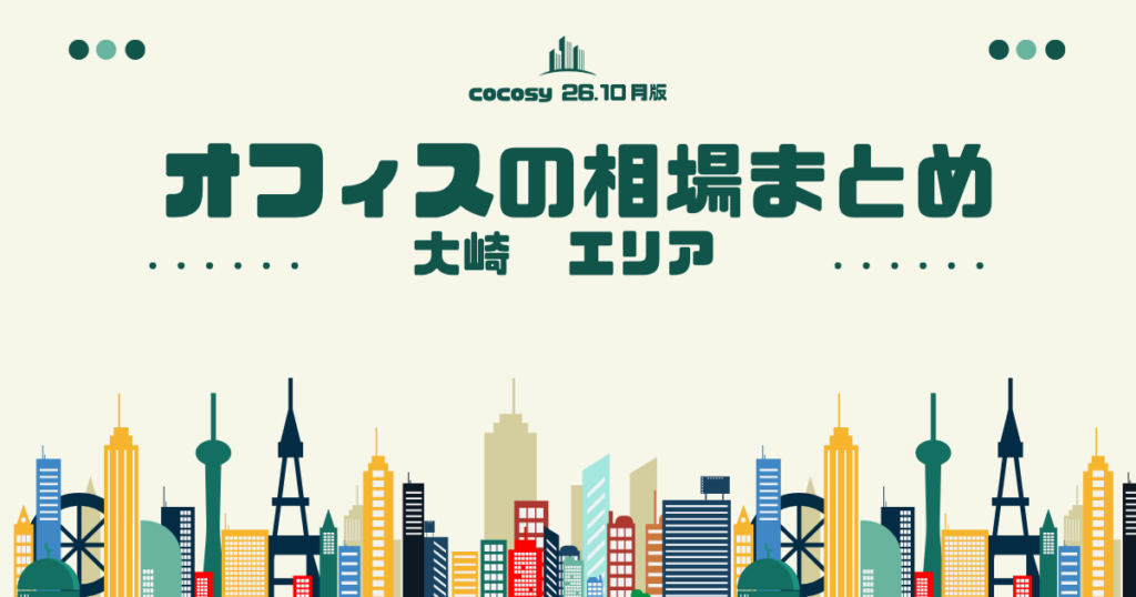 大崎のオフィス賃料相場まとめ【10〜50人】（2026年10月版）
